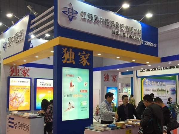 江蘇吳中醫(yī)藥集團參加第75屆全國藥品交易會