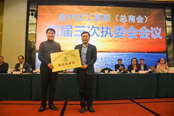 公司當(dāng)選吳中區(qū)工商聯(lián)（總商會(huì)）副會(huì)長單位