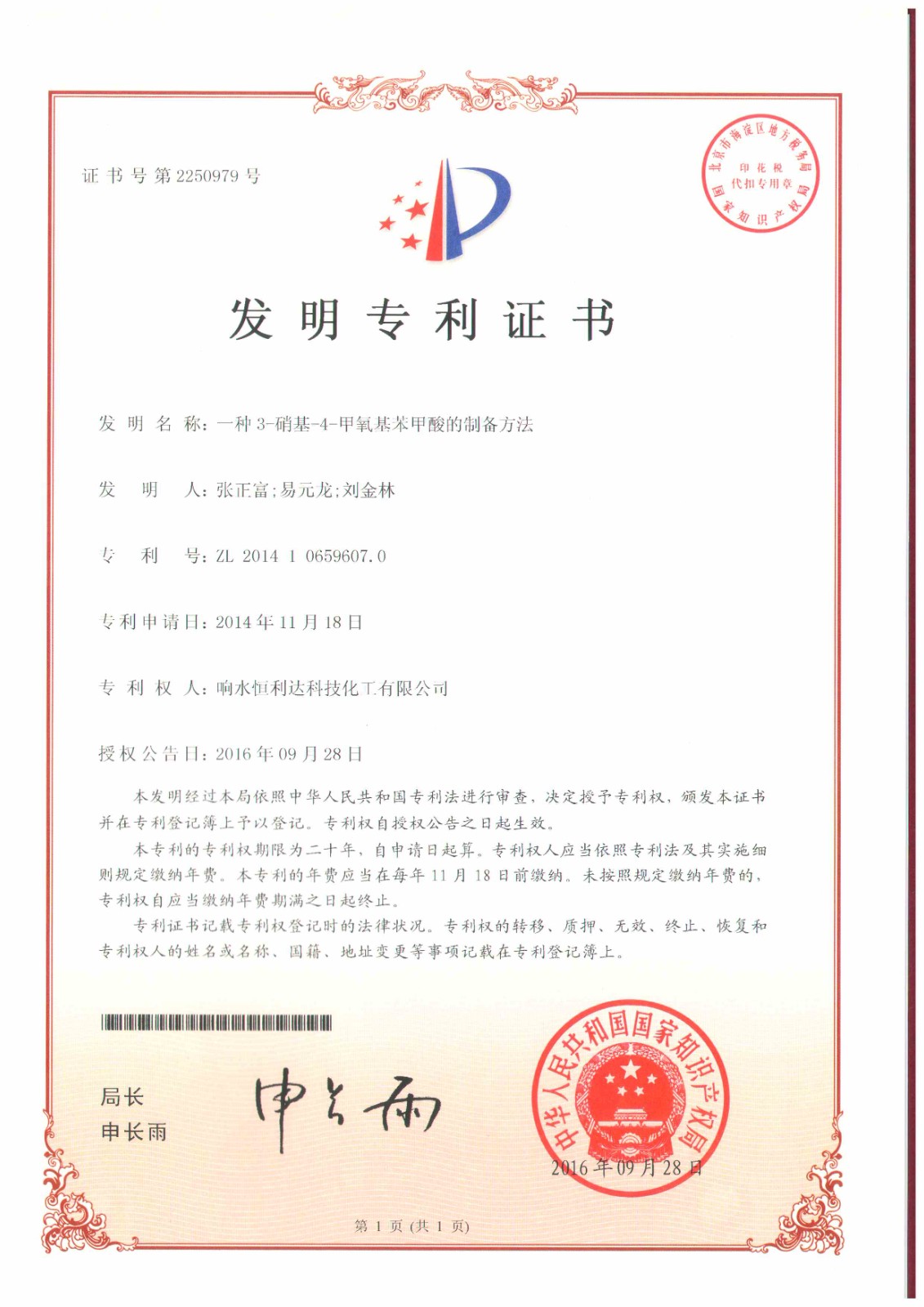 響水恒利達(dá)公司一發(fā)明專利獲授權(quán)