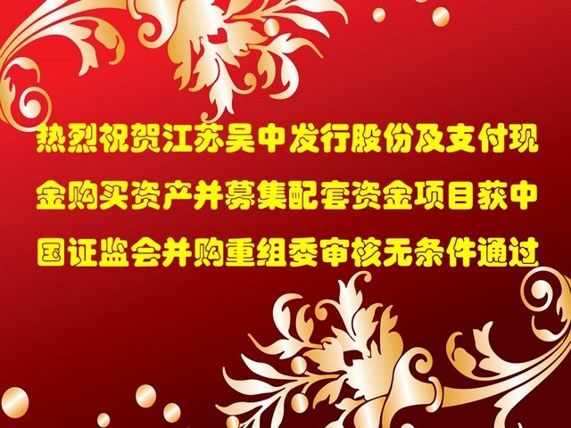 公司并購重組事項獲證監(jiān)會審核通過