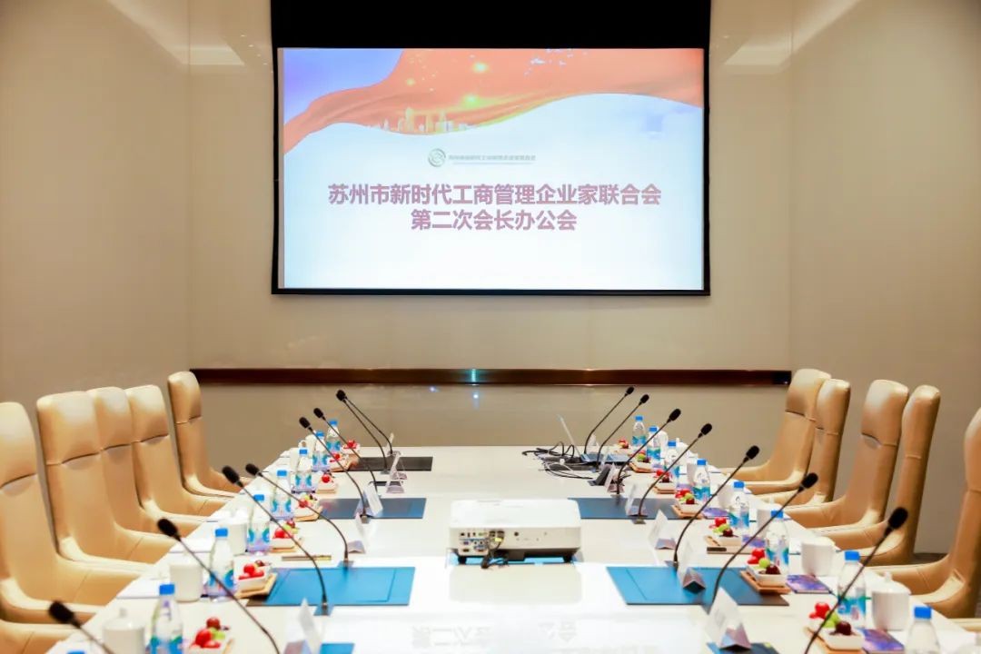 蘇州市新時代工商管理企業(yè)家聯(lián)合會 | 第二次會長辦...