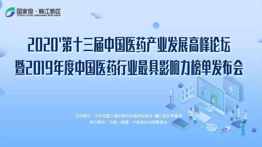 贛江發(fā)布 | 2019年度中國醫(yī)藥行業(yè)最具影響力榜...