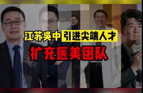 泡財熱點 | 江蘇吳中引進尖端人才，擴充醫(yī)美團隊（...
