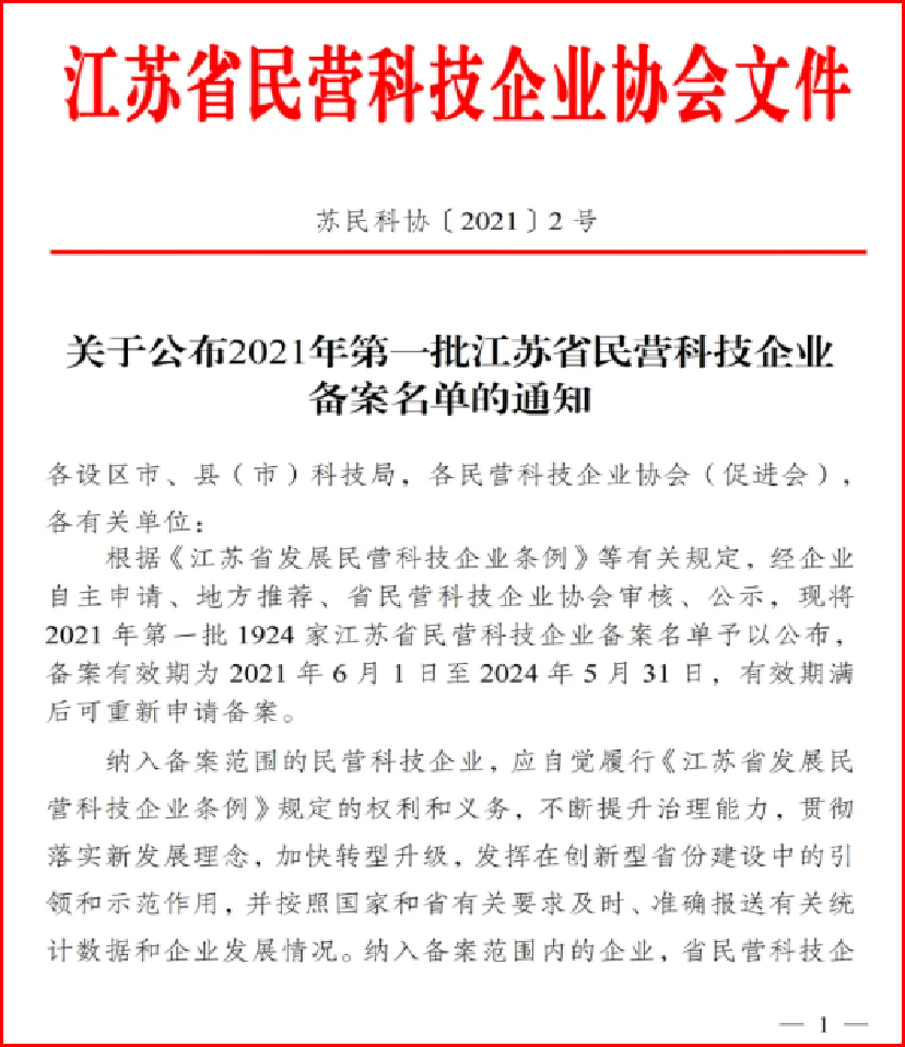 蘇州市民營(yíng)科技促進(jìn)會(huì) | 關(guān)于公布2021年第一批...