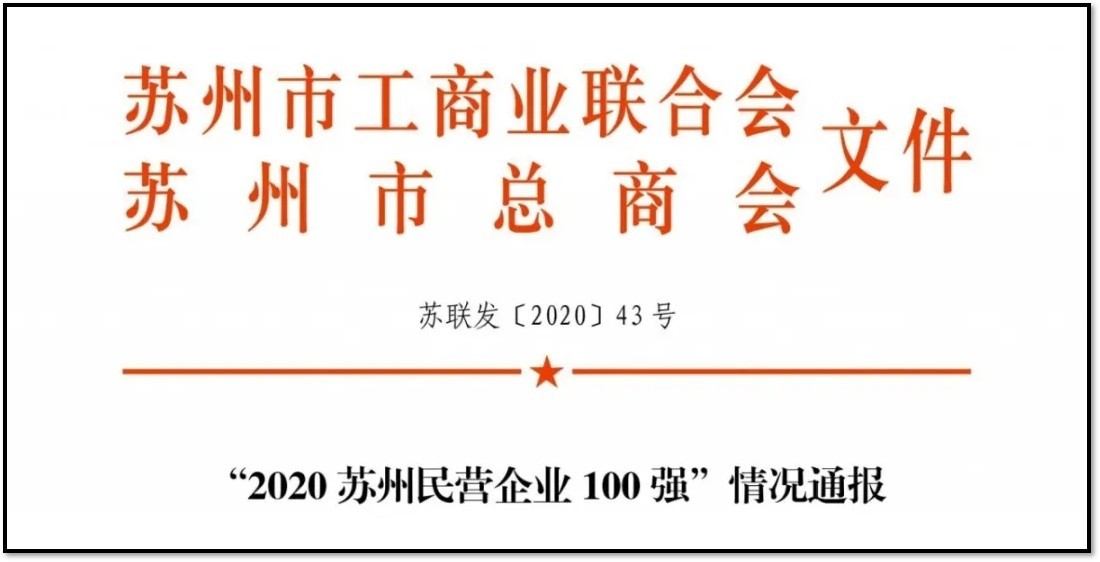 蘇州市總商會(huì)發(fā)布 | 重磅！2020蘇州民營企業(yè)1...