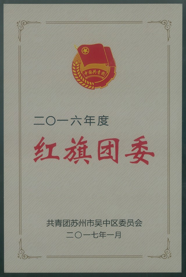 公司團委獲“2016年度吳中區(qū)...