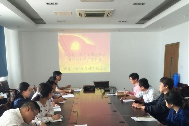 蘇州制藥廠黨總支召開“兩學(xué)一做...