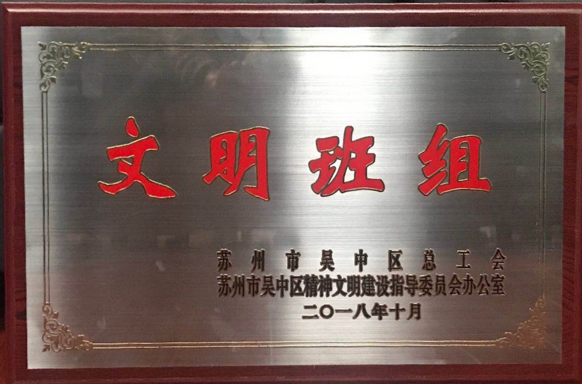 公司獲評(píng)吳中區(qū)“文明班組”和“...