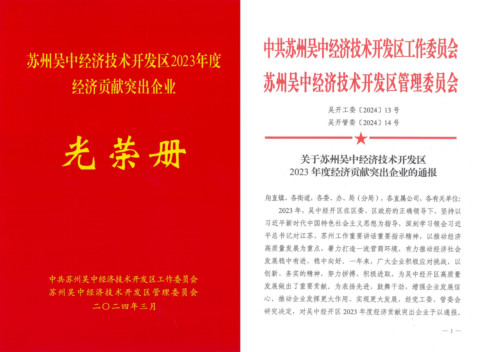公司下屬企業(yè)獲評吳中經(jīng)開區(qū)2023年度經(jīng)濟貢獻突出...