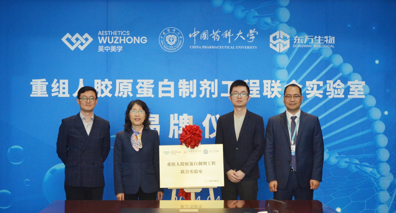 重組人膠原蛋白制劑工程聯(lián)合實驗室舉行揭牌儀式