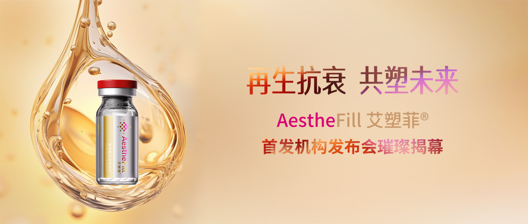 再生抗衰，共塑未來!AestheFill 艾塑菲首...
