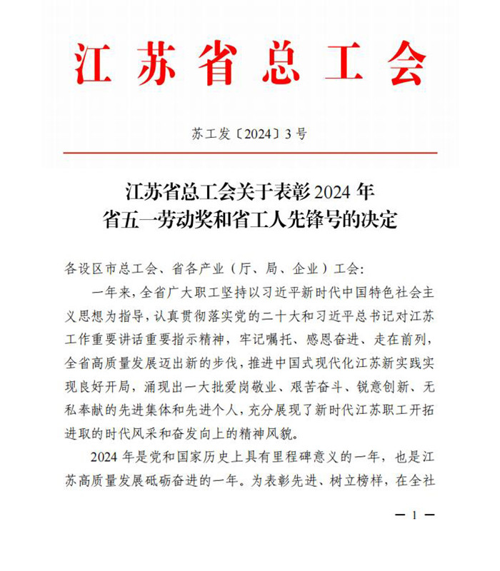 榮譽(yù) 公司獲評(píng)江蘇省五一勞動(dòng)獎(jiǎng)狀