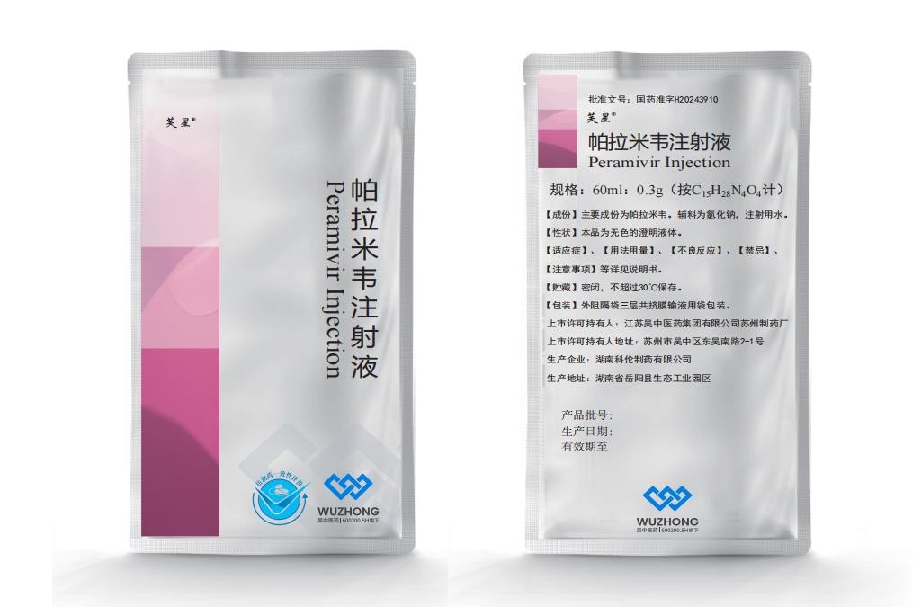 吳中醫(yī)藥帕拉米韋注射液獲批上市